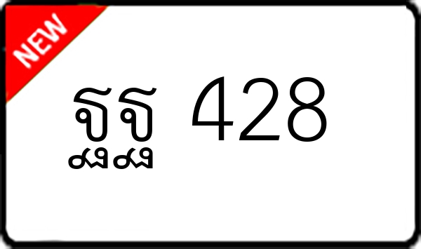 ฐฐ 428